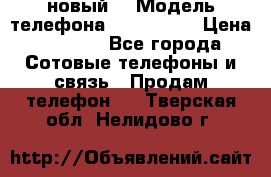 Iphone 7 (новый) › Модель телефона ­ Iphone 7 › Цена ­ 6 990 - Все города Сотовые телефоны и связь » Продам телефон   . Тверская обл.,Нелидово г.